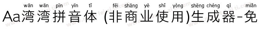 Aa湾湾拼音体 (非商业使用)生成器字体转换